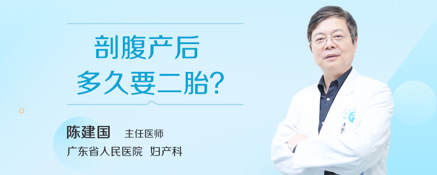 剖腹产后多久要二胎
