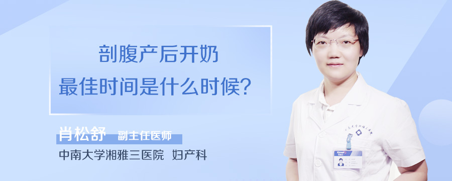 剖腹产后开奶最佳时间是什么时候