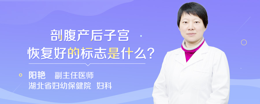 剖腹产后子宫恢复好的标志是什么