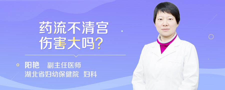 药流不清宫伤害大吗