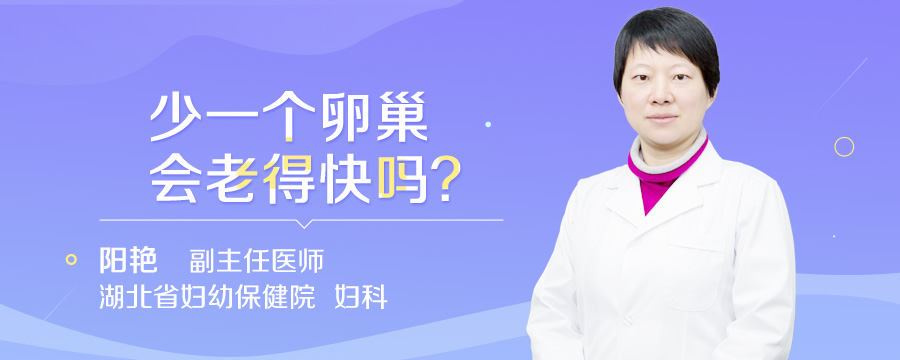 少一个卵巢会老得快吗