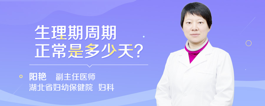 生理期周期正常是多少天