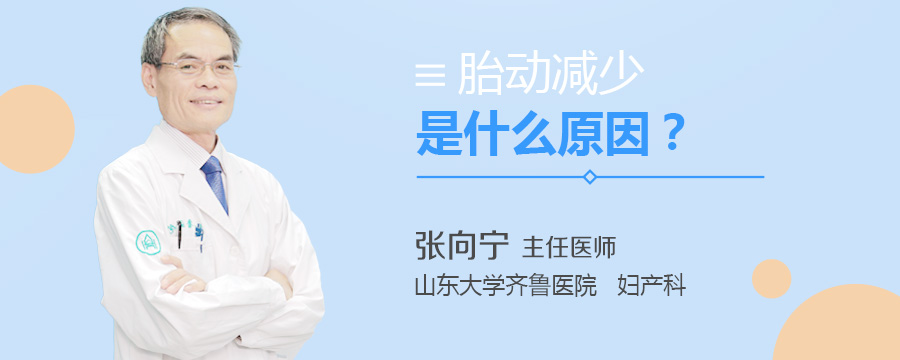 胎动减少是什么原因