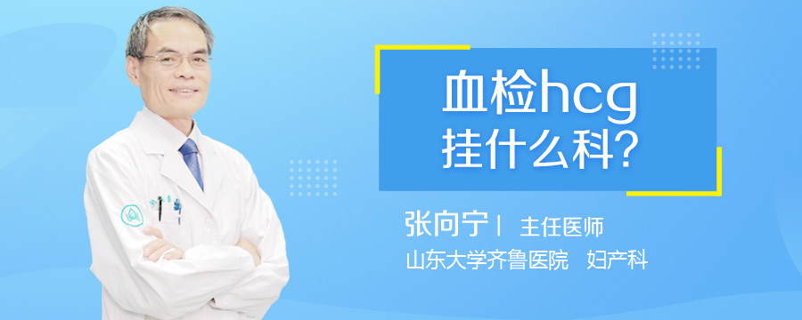 血检hcg挂什么科