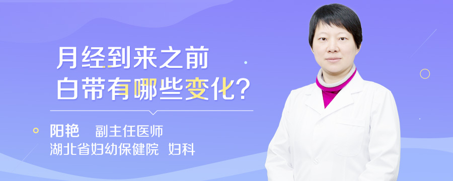 月经到来之前白带有哪些变化