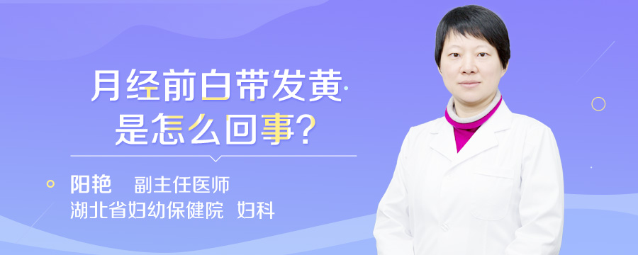 月经前白带发黄是怎么回事