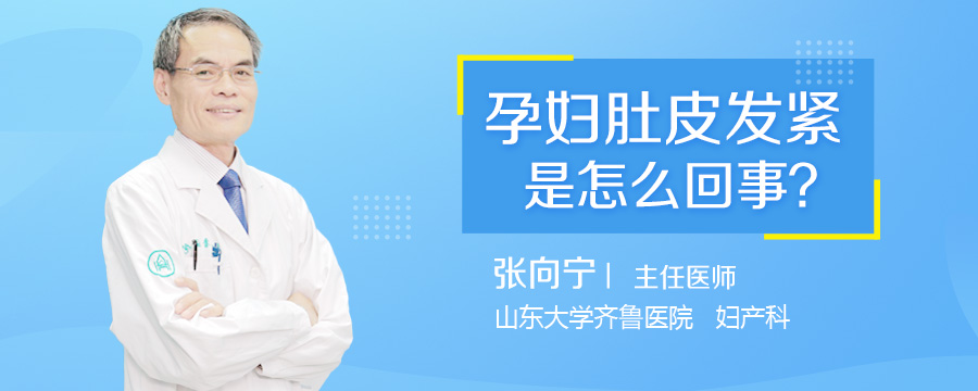 孕妇肚皮发紧是怎么回事