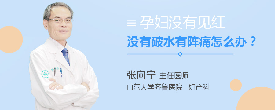 孕妇没有见红没有破水有阵痛怎么办