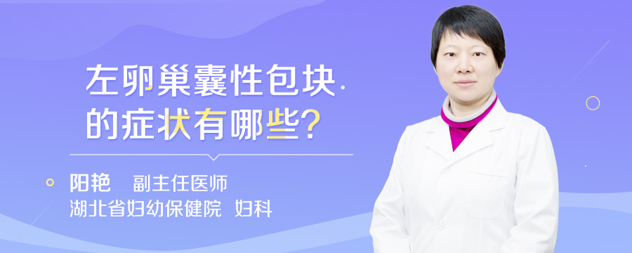 左卵巢囊性包块的症状有哪些