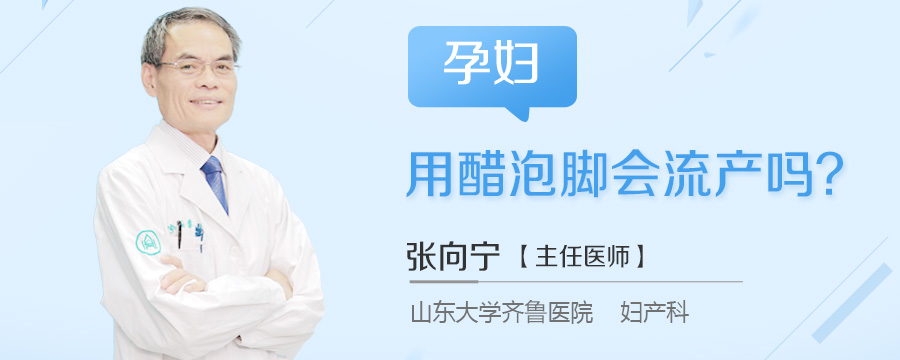 孕妇用醋泡脚会流产吗