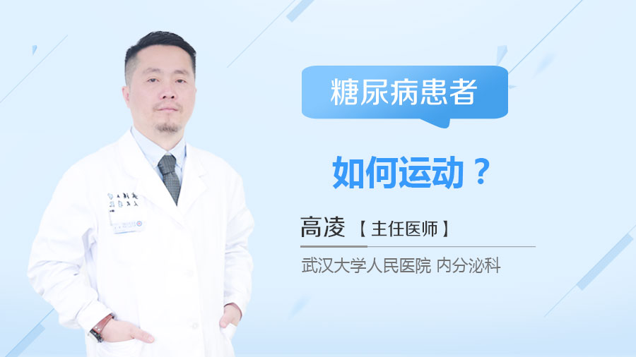 糖尿病患者如何运动