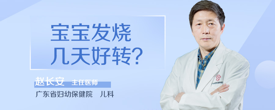 宝宝发烧几天好转