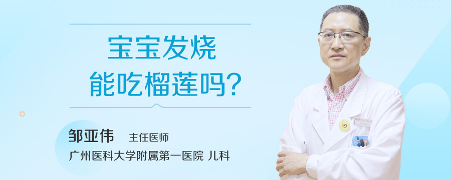 宝宝发烧能吃榴莲吗