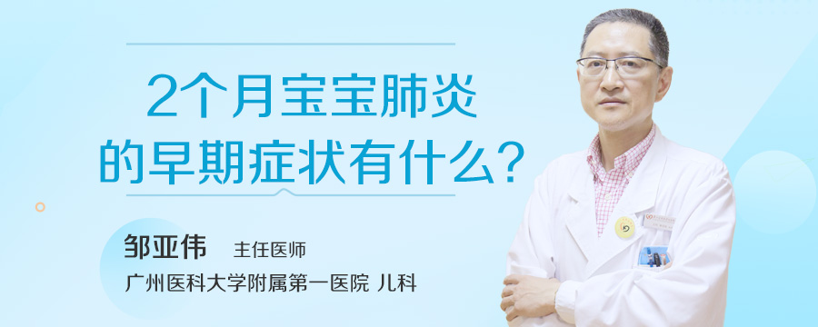 2个月宝宝肺炎的早期症状有什么