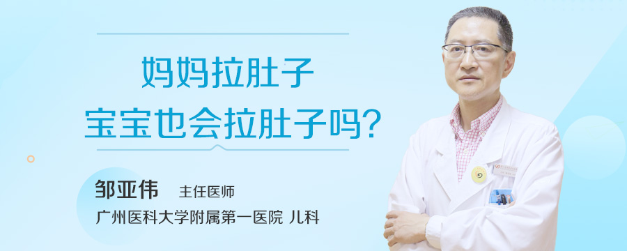 妈妈拉肚子宝宝也会拉肚子吗