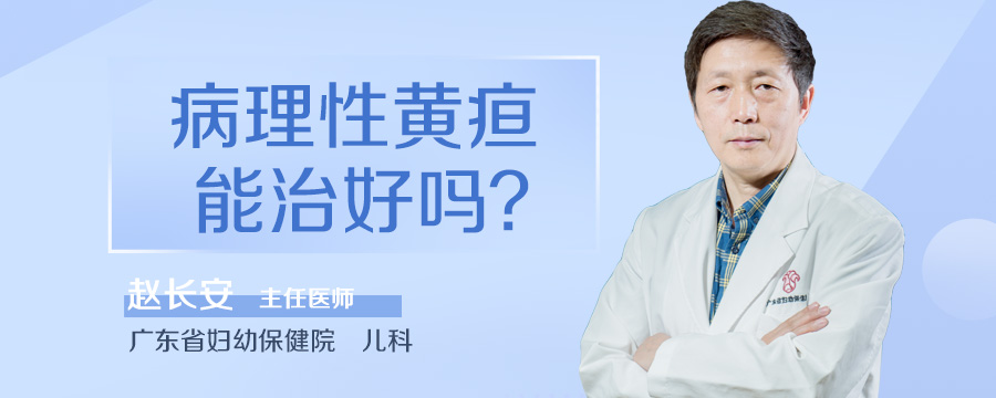 病理性黄疸能治好吗