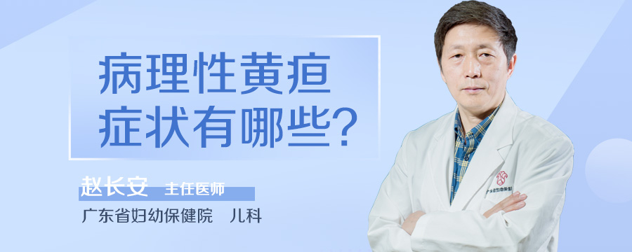 病理性黄疸症状有哪些