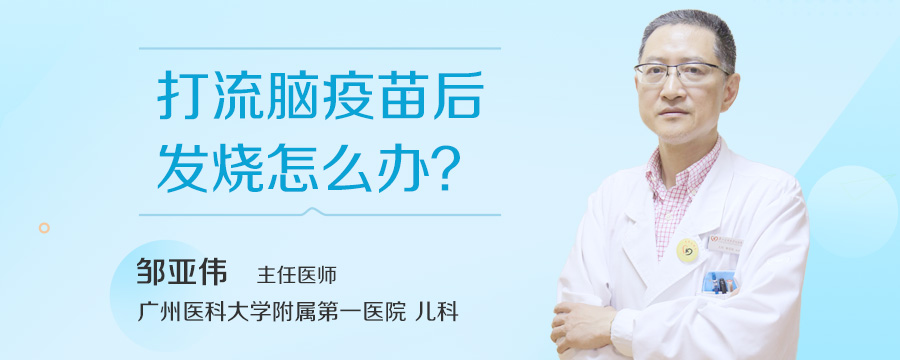 打流脑疫苗后发烧怎么办