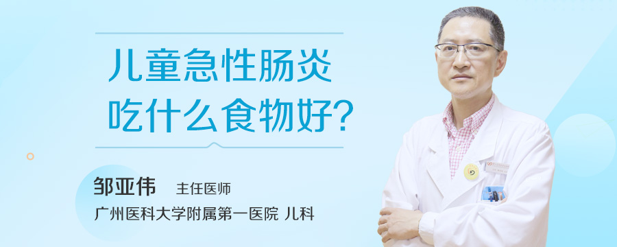 儿童急性肠炎吃什么食物好