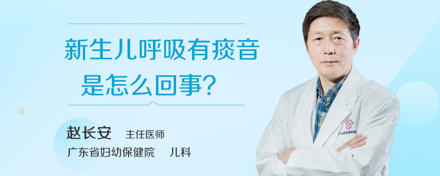 新生儿呼吸有痰音是怎么回事