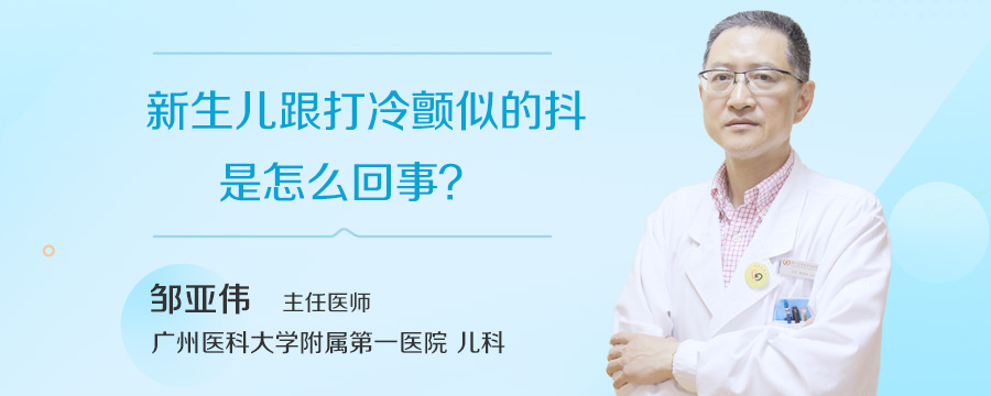 新生儿跟打冷颤似的抖是怎么回事