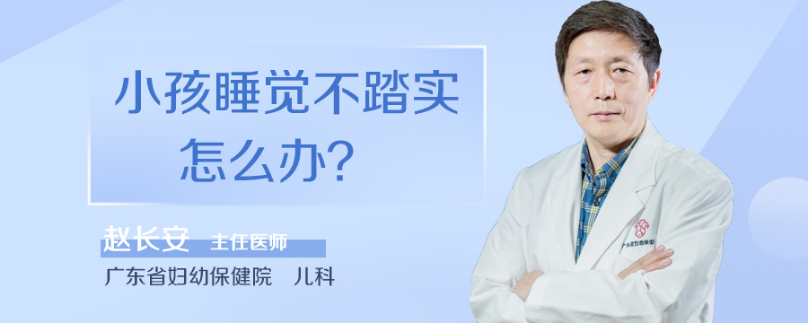 小孩睡觉不踏实怎么办