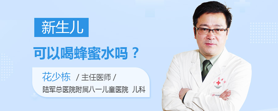 新生儿可以喝蜂蜜水吗