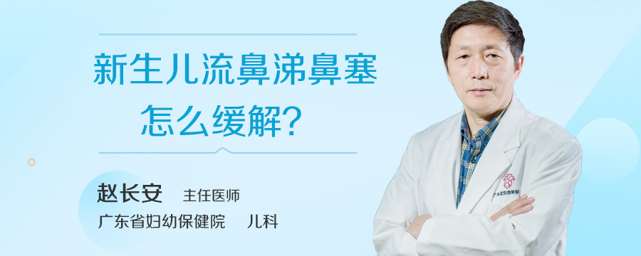 新生儿流鼻涕鼻塞怎么缓解