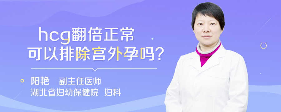 hcg翻倍正常可以排除宫外孕吗