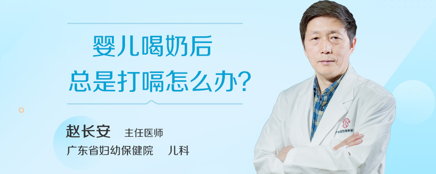 婴儿喝奶后总是打嗝怎么办