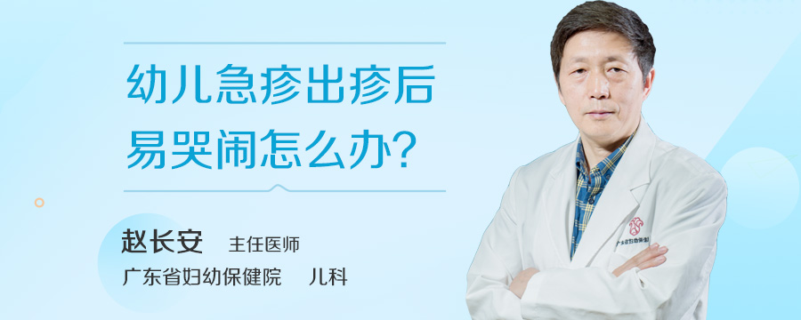 幼儿急疹出疹后易哭闹怎么办