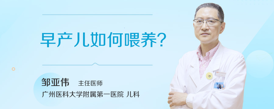 早产儿如何喂养