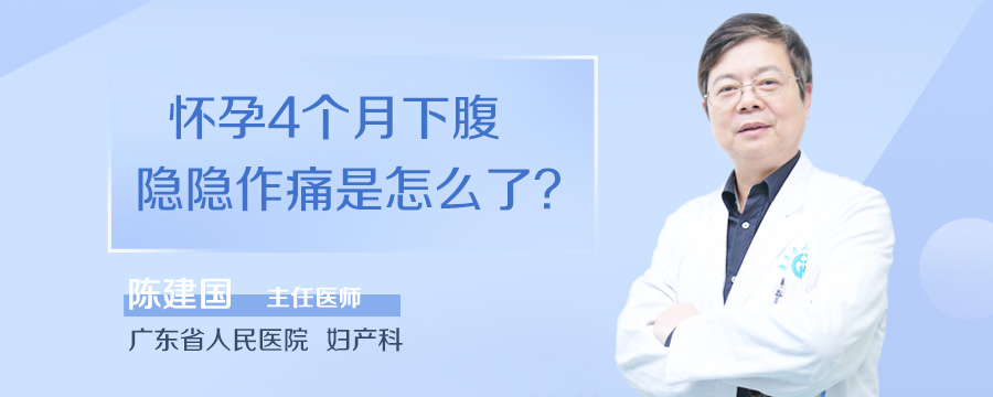 怀孕4个月下腹隐隐作痛是怎么了