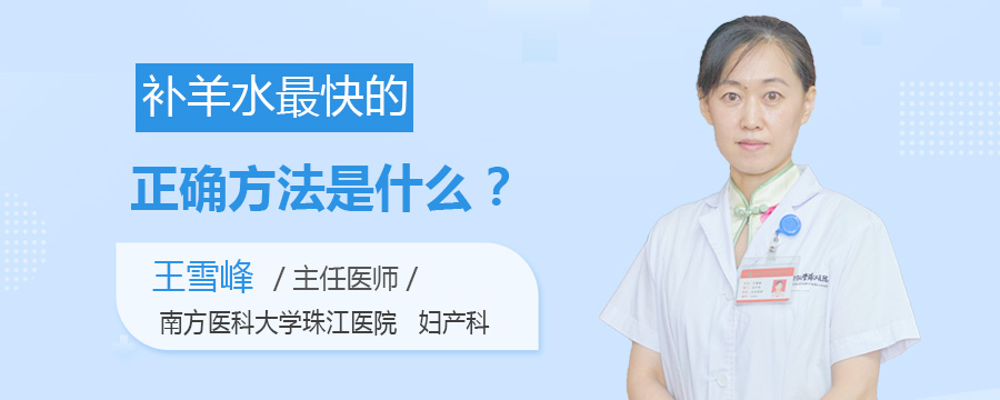 补羊水最快的正确方法是什么