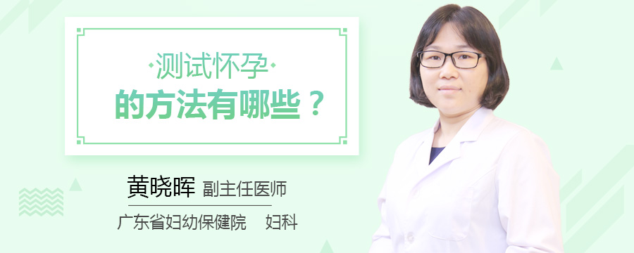 测试怀孕的方法有哪些