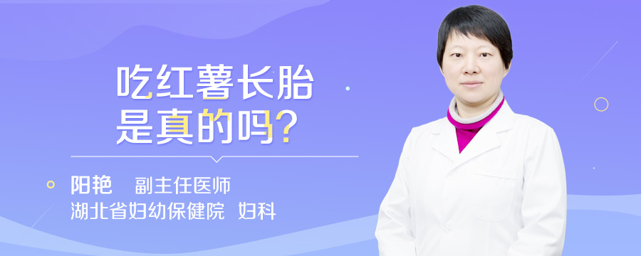 吃红薯长胎是真的吗