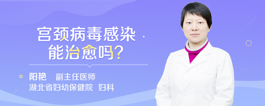 宫颈病毒感染能治愈吗