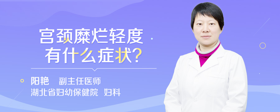 宫颈糜烂轻度有什么症状
