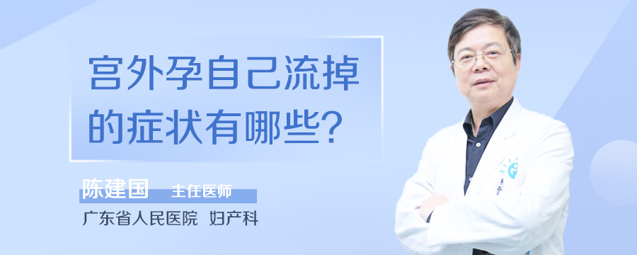 宫外孕自己流掉的症状有哪些
