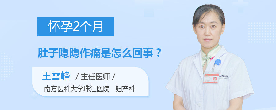 怀孕2个月肚子隐隐作痛是怎么回事