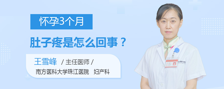 怀孕3个月肚子疼是怎么回事