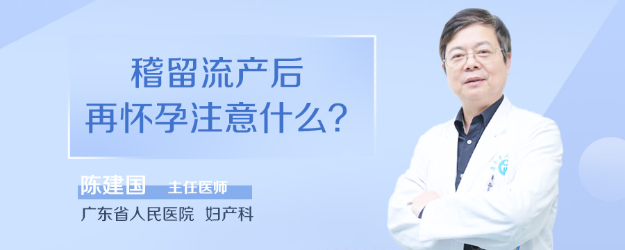 稽留流产后再怀孕注意什么