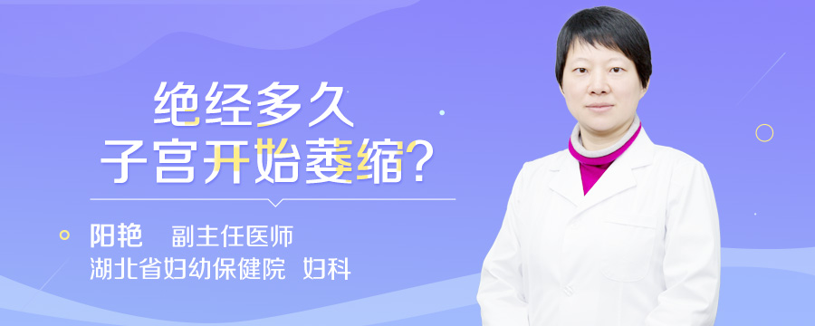 绝经多久子宫开始萎缩