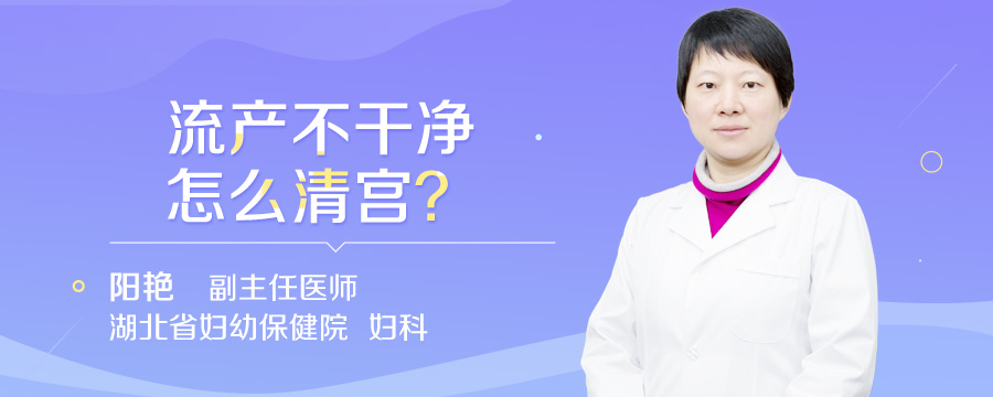 流产不干净怎么清宫