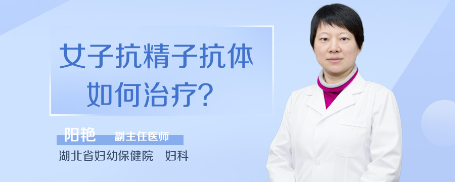 女子抗精子抗体如何治疗