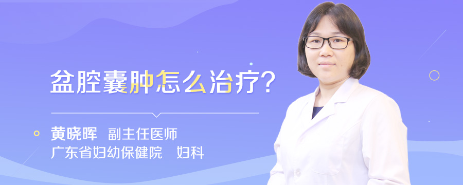 盆腔囊肿怎么治疗