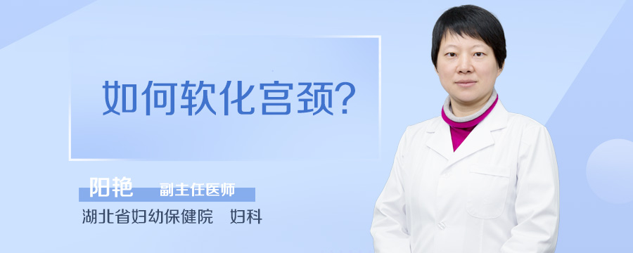 如何软化宫颈