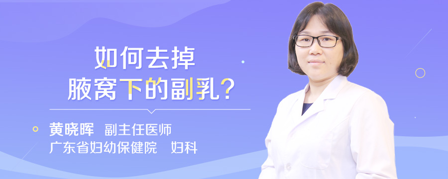 如何去掉腋窝下的副乳