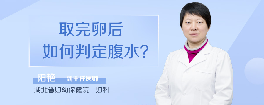 取完卵后如何判定腹水