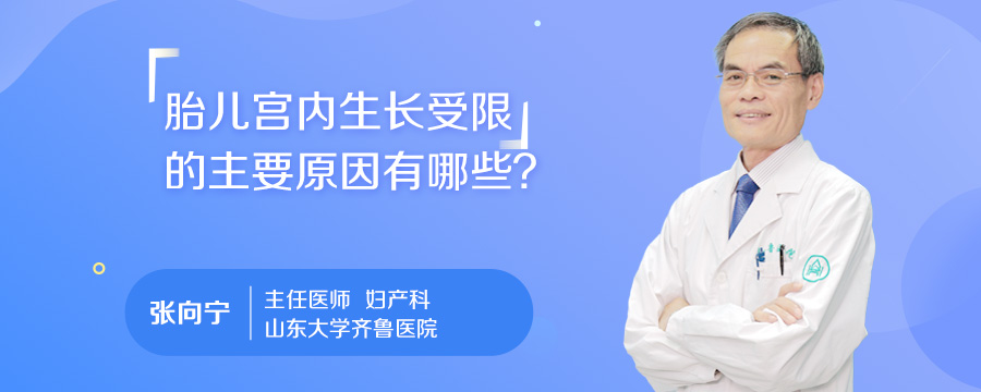 胎儿宫内生长受限的主要原因有哪些